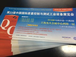 第二十三屆中國國際品質控制與測試工業設備展覽會